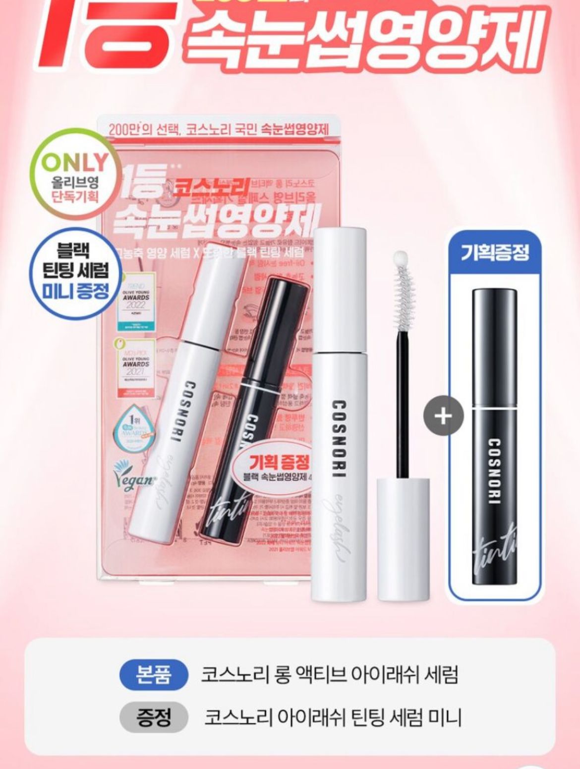Cosnori 睫毛限量套裝